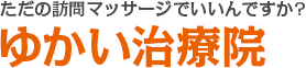 ゆかい治療院