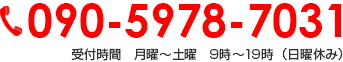 090-6644-1932 受付時間　月曜～金曜　9時～17時 （土曜・日曜・祝日休み）