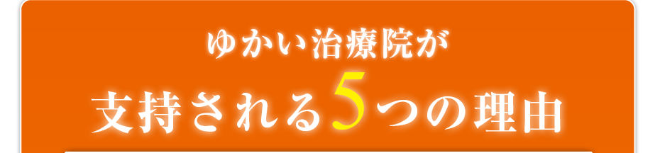 訪問・マッサージ ゆかい治療院が支持される5つの理由