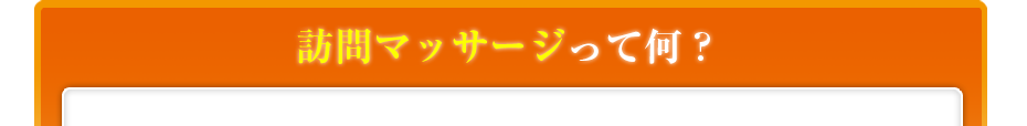 訪問マッサージって何?