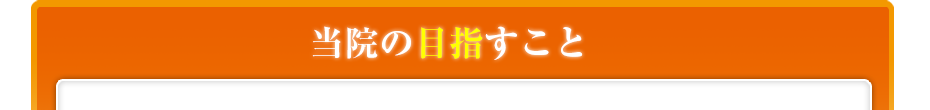 当院の目指すこと