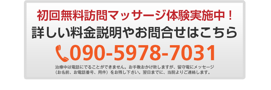 初回無料体験施術実施中!詳しい料金説明やお問合せはこちら072-283-9263