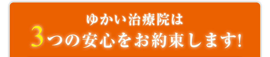 訪問・マッサージ ゆかい治療院は3つの安心をお約束します!