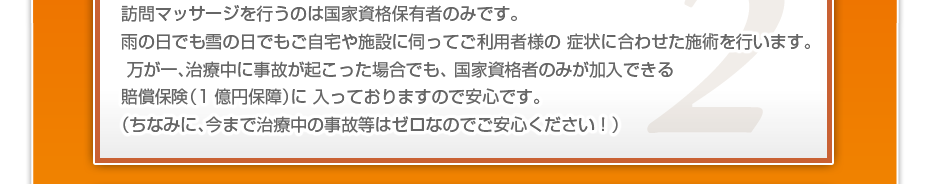 訪問施術を行うのは国家資格保有者のみです。