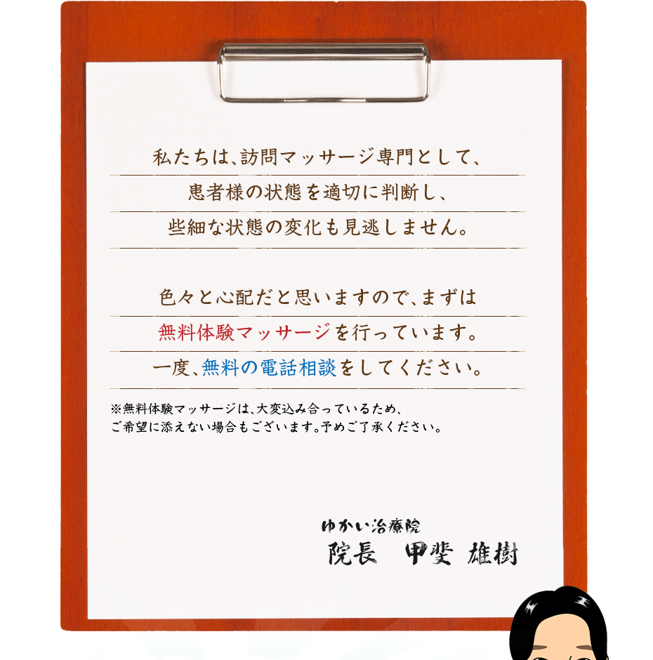 私たちは、訪問マッサージ専門として、患者様の状態を適切に判断し、些細な状態の変化も見逃しません。色々と心配だと思いますので、まずは無料体験マッサージを行っています。一度、無料の電話相談をしてください。