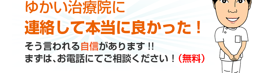 訪問・マッサージ ゆかい治療院に連絡して本当に良かった!そう言われる自信があります!!まずは、お電話にてご相談ください！（無料）