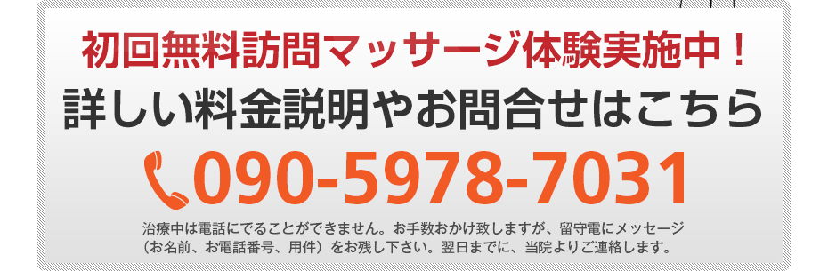 初回無料訪問マッサージ体験実施中!詳しい料金説明やお問合せはこちら072-283-9263